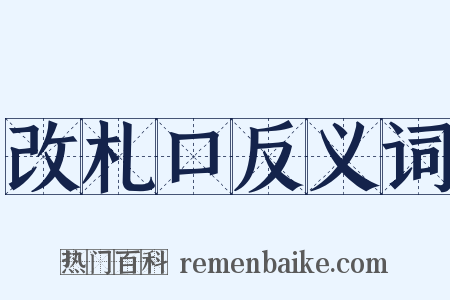 改札口反义词是什么意思的图片